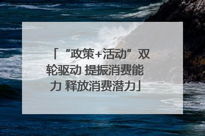 “政策+活动”双轮驱动 提振消费能力 释放消费潜力