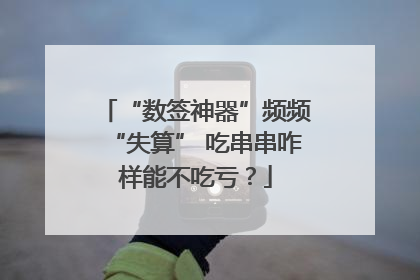 “数签神器”频频“失算” 吃串串咋样能不吃亏？