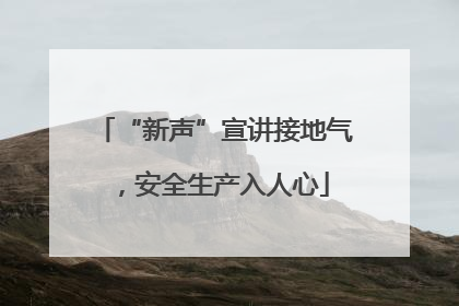 “新声”宣讲接地气，安全生产入人心