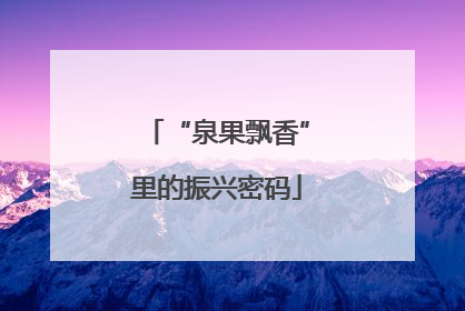 “泉果飘香”里的振兴密码
