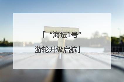 “海坛1号”游轮升级启航