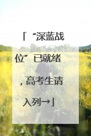 “深蓝战位”已就绪，高考生请入列→