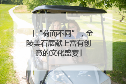 “荷而不同”，金陵美石展献上富有创意的文化盛宴
