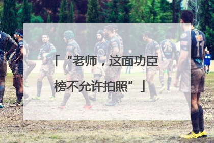 “老师，这面功臣榜不允许拍照”