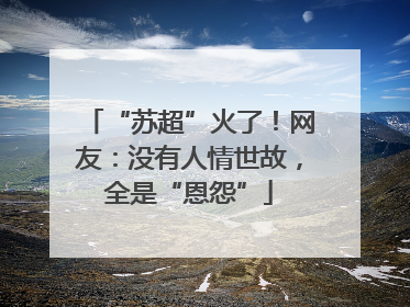 “苏超”火了！网友：没有人情世故，全是“恩怨”