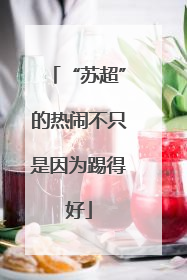 “苏超”的热闹不只是因为踢得好