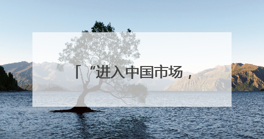 “进入中国市场，非常重要”——从肯尼亚-中国投资对话会看中非合作机遇