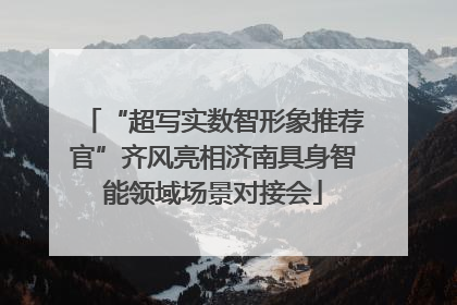 “超写实数智形象推荐官”齐风亮相济南具身智能领域场景对接会