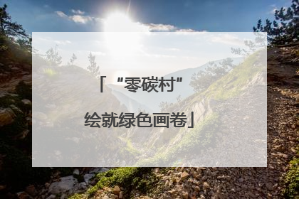 “零碳村” 绘就绿色画卷