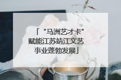 “马洲艺才卡”赋能江苏靖江文艺事业蓬勃发展