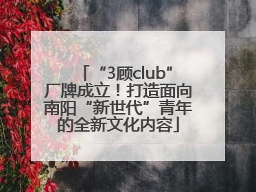“3顾club”厂牌成立！打造面向南阳“新世代”青年的全新文化内容