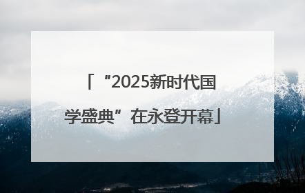 “2025新时代国学盛典”在永登开幕