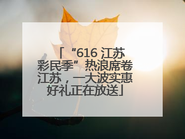 “616 江苏彩民季”热浪席卷江苏，一大波实惠好礼正在放送