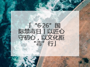“6·26”国际禁毒日丨以匠心守初心，以文化拒“毒”行