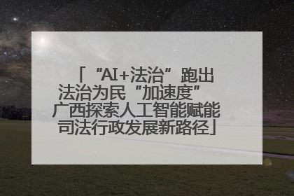 “AI+法治”跑出法治为民“加速度” 广西探索人工智能赋能司法行政发展新路径