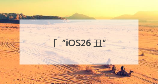 “iOS26 丑”登上热搜第一，网友炸锅：史上最丑UI界面，还是颠覆性创新？