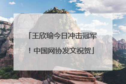 王欣瑜今日冲击冠军！中国网协发文祝贺