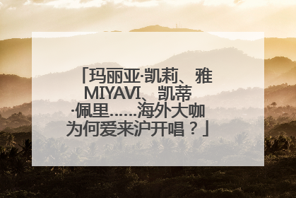 玛丽亚·凯莉、雅MIYAVI、凯蒂·佩里……海外大咖为何爱来沪开唱？