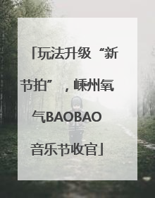 玩法升级“新节拍”，嵊州氧气BAOBAO音乐节收官