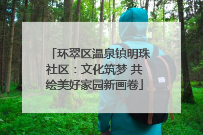 环翠区温泉镇明珠社区：文化筑梦 共绘美好家园新画卷