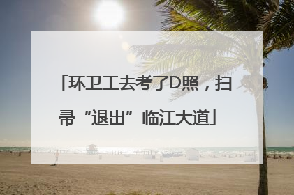 环卫工去考了D照，扫帚“退出”临江大道
