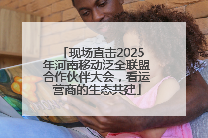 现场直击2025年河南移动泛全联盟合作伙伴大会，看运营商的生态共建