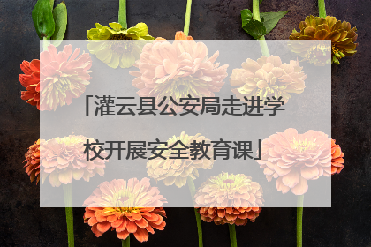 灌云县公安局走进学校开展安全教育课