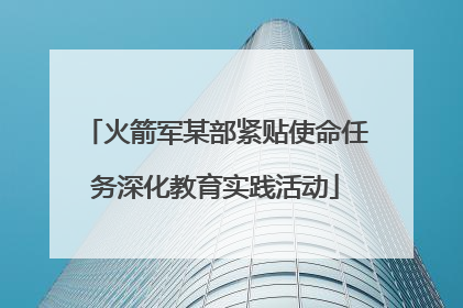 火箭军某部紧贴使命任务深化教育实践活动
