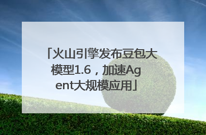 火山引擎发布豆包大模型1.6，加速Agent大规模应用