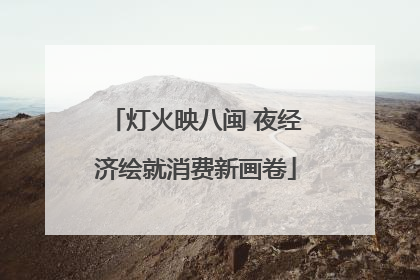 灯火映八闽 夜经济绘就消费新画卷