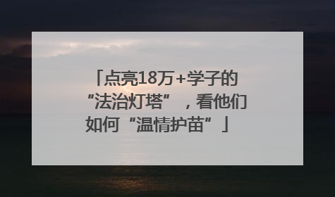 点亮18万+学子的“法治灯塔”，看他们如何“温情护苗”