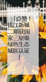 点赞！钱江新城二期获国家三星级绿色生态城区认证