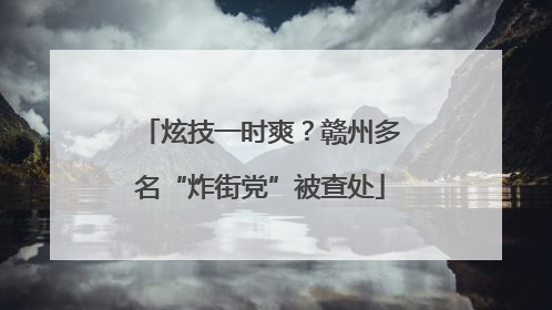 炫技一时爽？赣州多名“炸街党”被查处