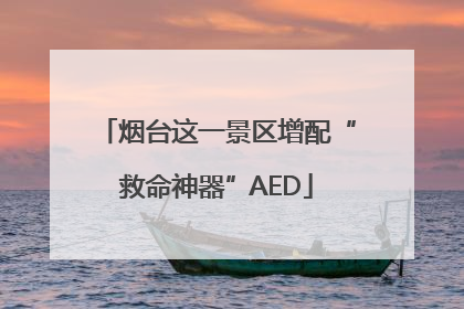 烟台这一景区增配“救命神器”AED
