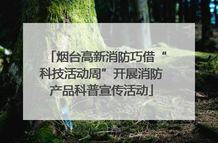 烟台高新消防巧借“科技活动周”开展消防产品科普宣传活动