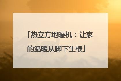 热立方地暖机：让家的温暖从脚下生根