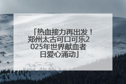 热血接力再出发！郑州太古可口可乐2025年世界献血者日爱心涌动