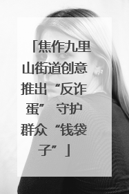 焦作九里山街道创意推出“反诈蛋” 守护群众“钱袋子”