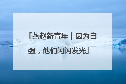 燕赵新青年｜因为自强，他们闪闪发光