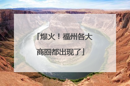 爆火！福州各大商圈都出现了
