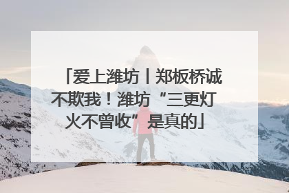 爱上潍坊丨郑板桥诚不欺我！潍坊“三更灯火不曾收”是真的
