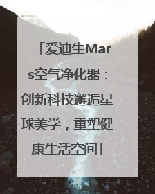 爱迪生Mars空气净化器：创新科技邂逅星球美学，重塑健康生活空间