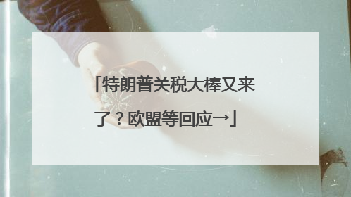 特朗普关税大棒又来了？欧盟等回应→