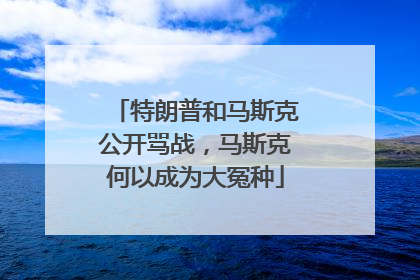 特朗普和马斯克公开骂战，马斯克何以成为大冤种
