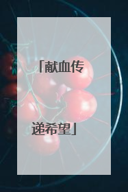 献血传递希望