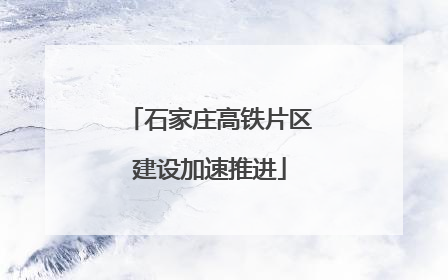 石家庄高铁片区建设加速推进
