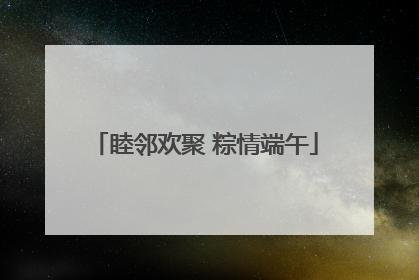 睦邻欢聚 粽情端午