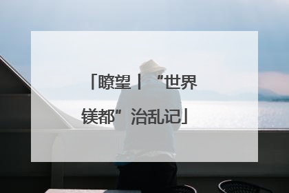 瞭望丨“世界镁都”治乱记