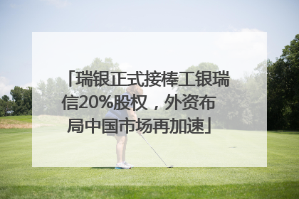 瑞银正式接棒工银瑞信20%股权，外资布局中国市场再加速