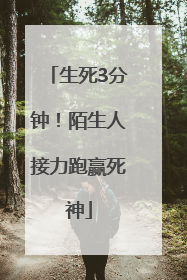 生死3分钟！陌生人接力跑赢死神